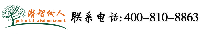 把她操的喷水视频北京潜智树人教育咨询有限公司